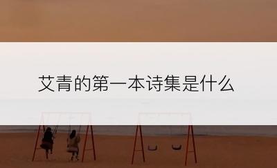 艾青的第一本诗集是什么