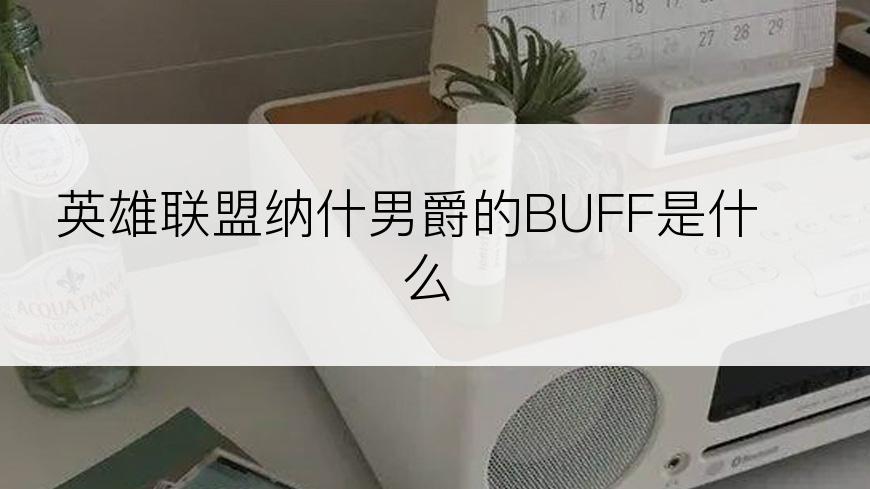 英雄联盟纳什男爵的BUFF是什么