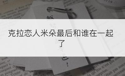 克拉恋人米朵最后和谁在一起了