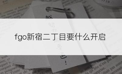 fgo新宿二丁目要什么开启