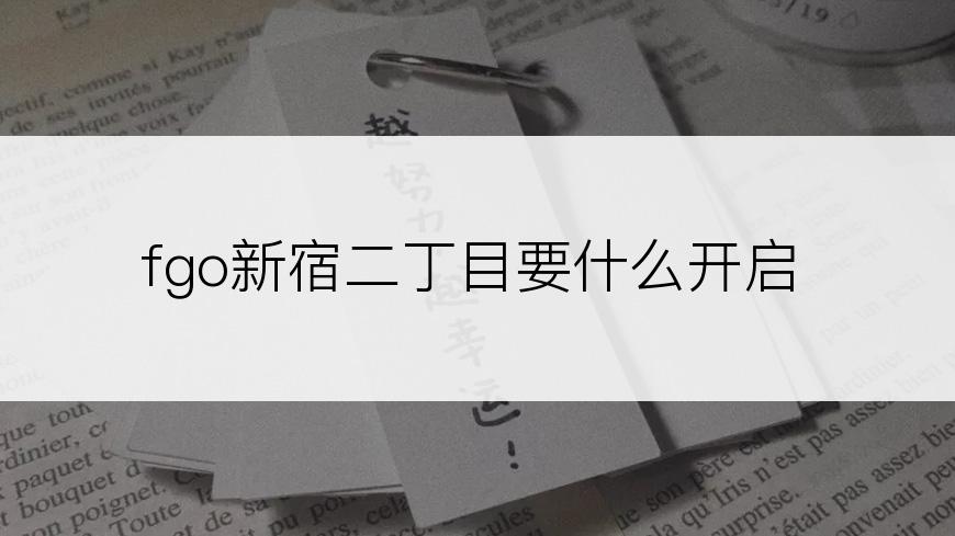 fgo新宿二丁目要什么开启