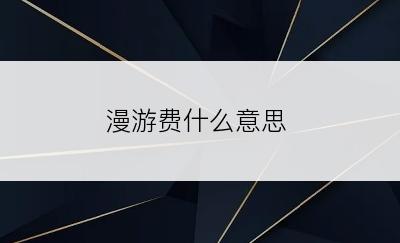 漫游费什么意思