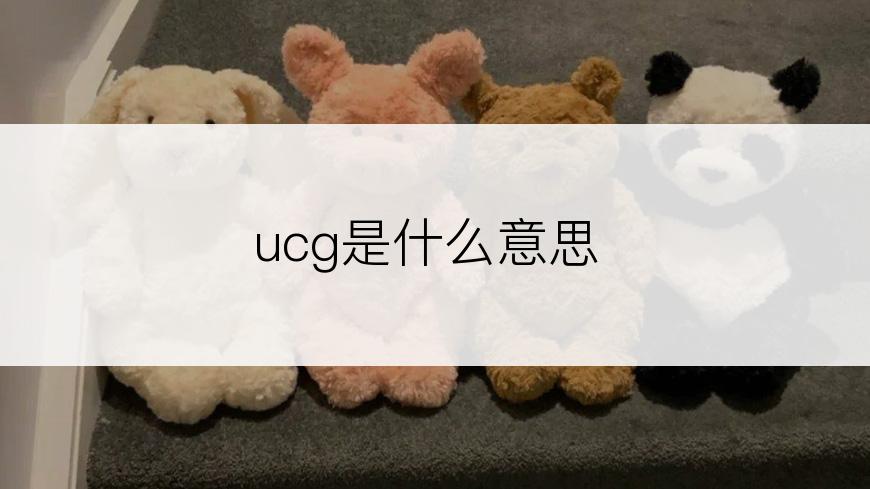 ucg是什么意思