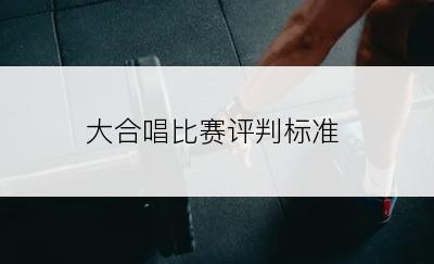 大合唱比赛评判标准