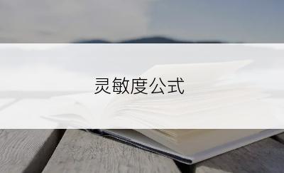 灵敏度公式