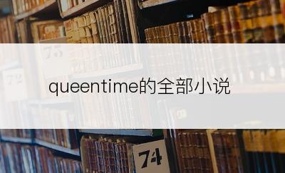 queentime的全部小说