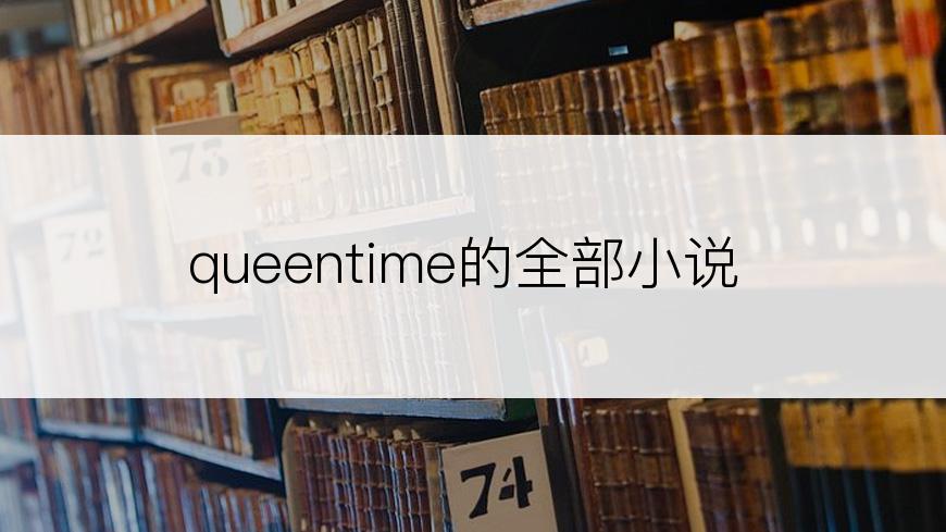 queentime的全部小说