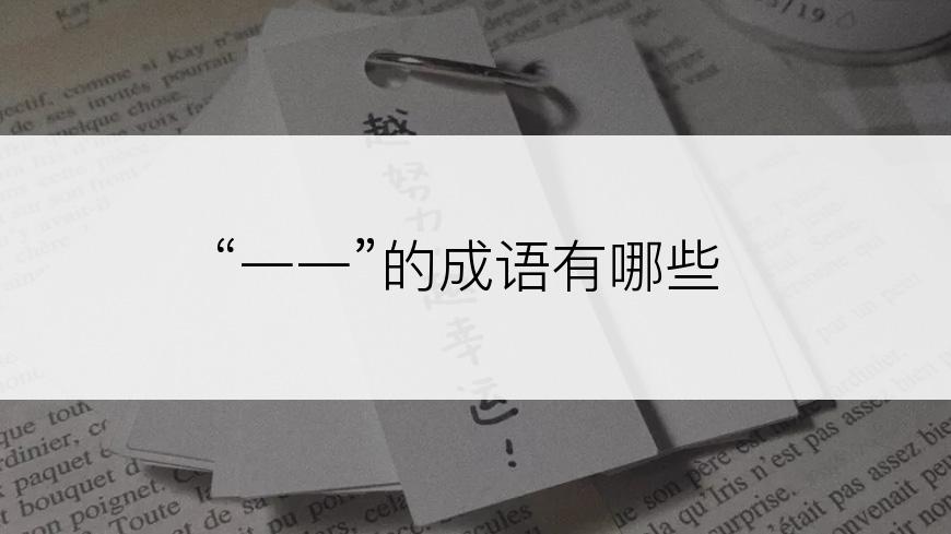 “一一”的成语有哪些