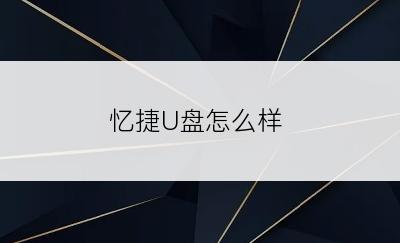 忆捷U盘怎么样