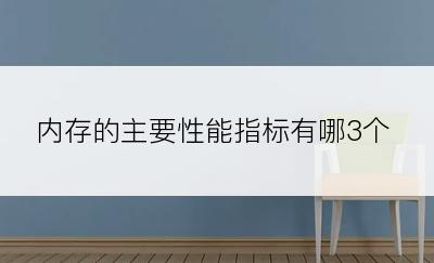 内存的主要性能指标有哪3个