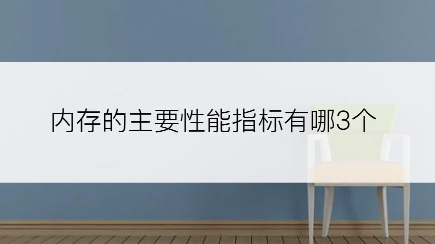 内存的主要性能指标有哪3个