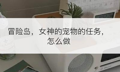 冒险岛，女神的宠物的任务，怎么做