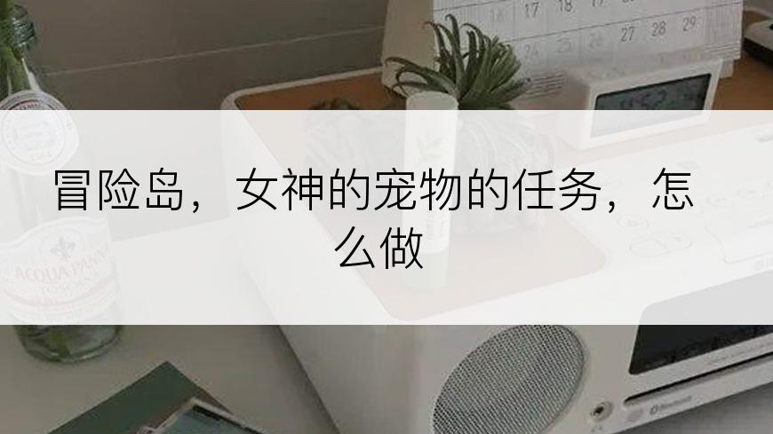 冒险岛，女神的宠物的任务，怎么做