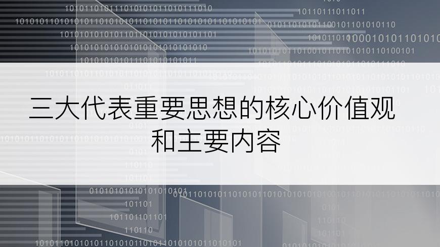 三大代表重要思想的核心价值观和主要内容