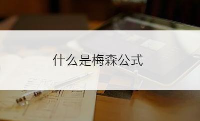 什么是梅森公式