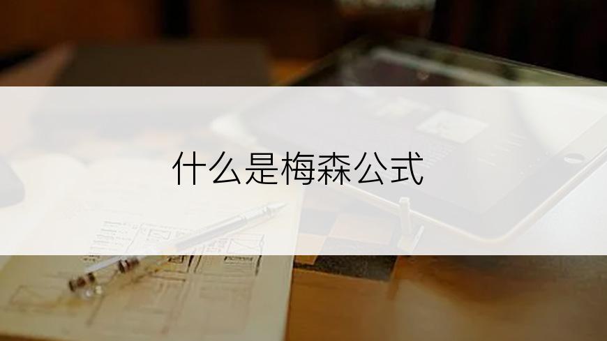 什么是梅森公式