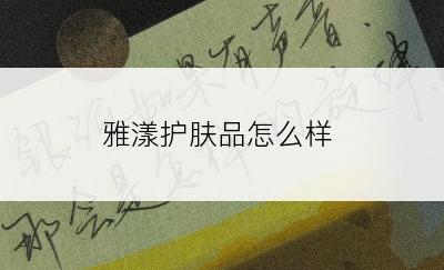 雅漾护肤品怎么样