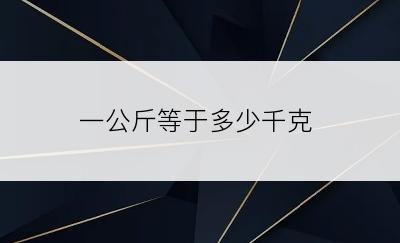 一公斤等于多少千克