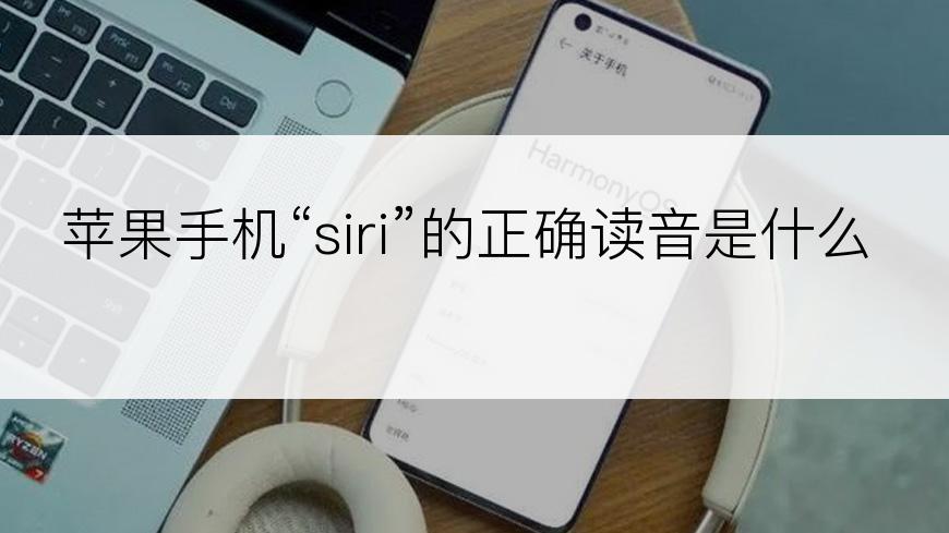 苹果手机“siri”的正确读音是什么