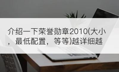 介绍一下荣誉勋章2010(大小，最低配置，等等)越详细越好