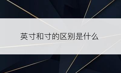 英寸和寸的区别是什么