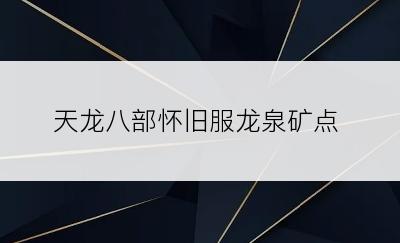 天龙八部怀旧服龙泉矿点