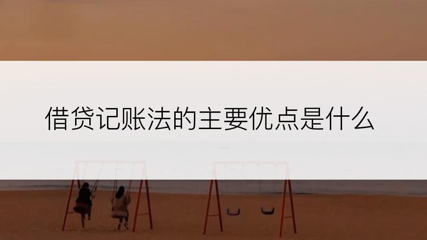 借贷记账法的主要优点是什么