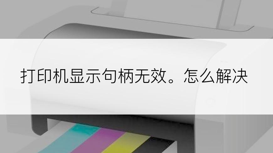 打印机显示句柄无效。怎么解决