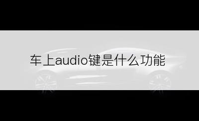 车上audio键是什么功能