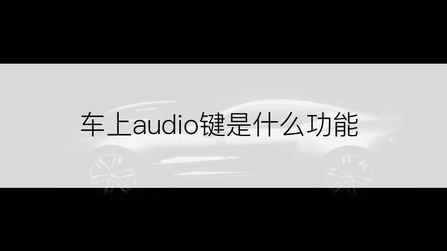 车上audio键是什么功能