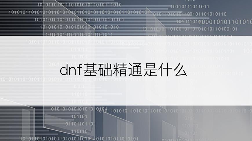 dnf基础精通是什么