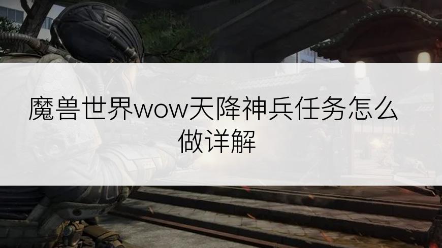 魔兽世界wow天降神兵任务怎么做详解