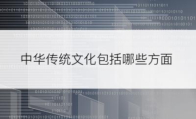 中华传统文化包括哪些方面