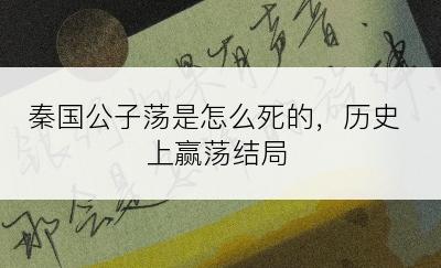 秦国公子荡是怎么死的，历史上赢荡结局