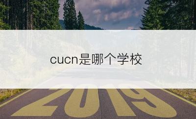 cucn是哪个学校