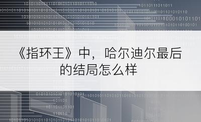 《指环王》中，哈尔迪尔最后的结局怎么样