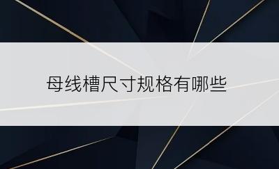 母线槽尺寸规格有哪些