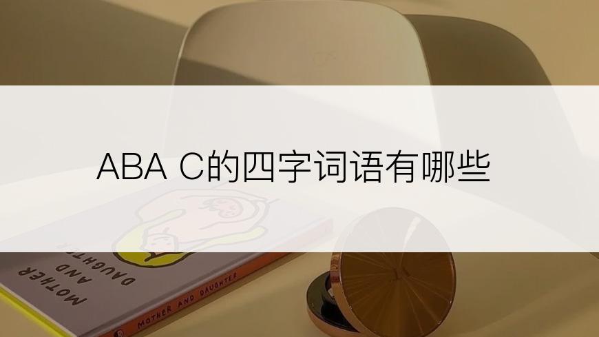 ABA C的四字词语有哪些