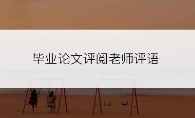 毕业论文评阅老师评语