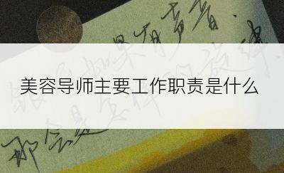 美容导师主要工作职责是什么