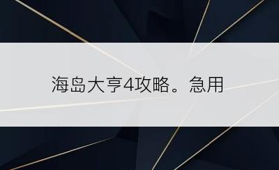 海岛大亨4攻略。急用