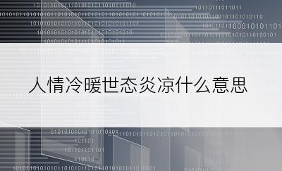 人情冷暖世态炎凉什么意思