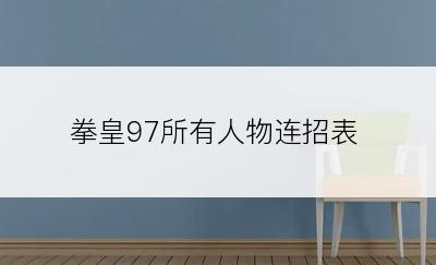 拳皇97所有人物连招表