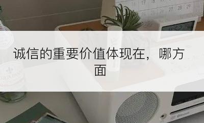 诚信的重要价值体现在，哪方面