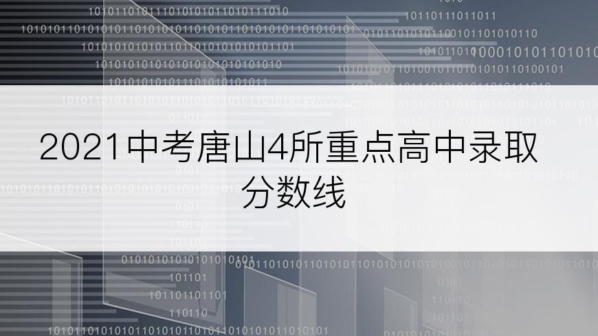 2021中考唐山4所重点高中录取分数线