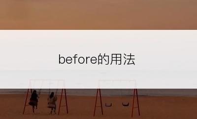 before的用法