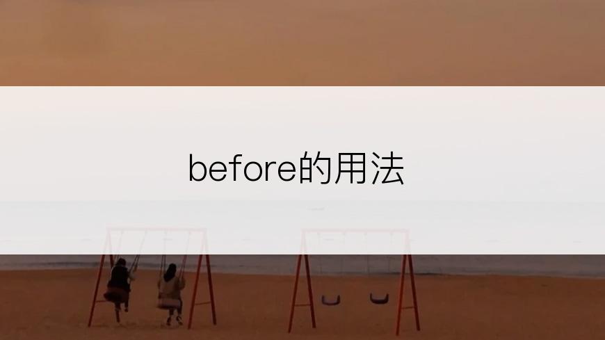 before的用法