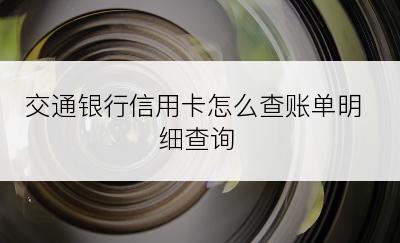 交通银行信用卡怎么查账单明细查询