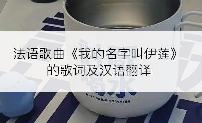 法语歌曲《我的名字叫伊莲》的歌词及汉语翻译