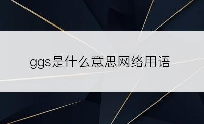 ggs是什么意思网络用语